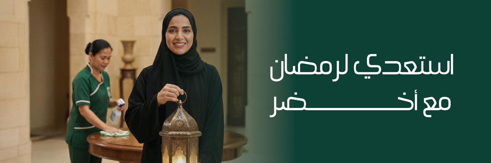 اخضر لخدمات التنظيف (2)